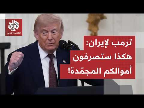 ترمب يفرض قواعد جديدة على طهران: هذه مجالات استعمال الأموال الإيرانية المجمدة!