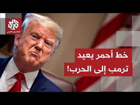 ما آخر ما صدر من تصريحات من الرئيس ترمب والمسؤولين الأميركيين بعد تهديد إيران بضرب إسرائيل؟