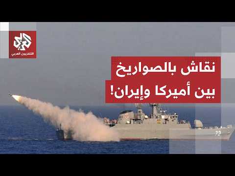 مواجهة ليلية بين أميركا وإيران.. الملف النووي ومضيق هرمز على رأس الخلافات ومذكرة التفاهم على المحك!