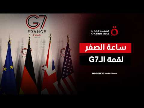ترقب سياسي واستنفار ميداني.. كيف تستعد الدول الكبرى لأعقد قمة في تاريخ مجموعة السبع؟