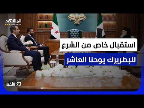 الشرع يستقبل بطريرك أنطاكية وسائر المشرق للروم الأرثوذكس يوحنا العاشر يازجي