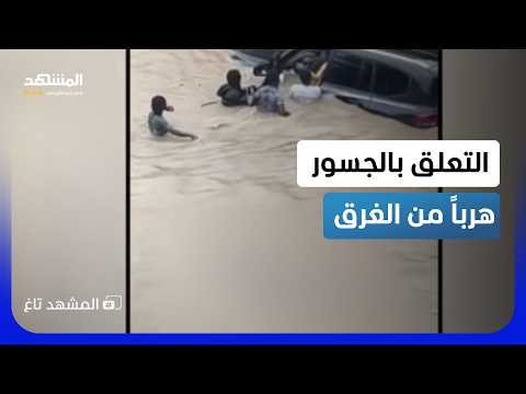 السباحة للنجاة.. سيول موحلة تجبر سكان غانا على التعلق بالجسور!