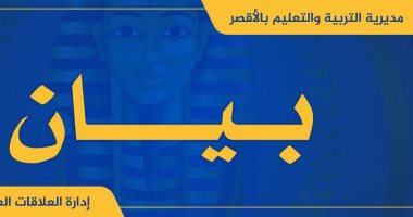 تعليم الأقصر تكشف تفاصيل مشادة بين طلاب خارج أسوار مدرسة بالزينية