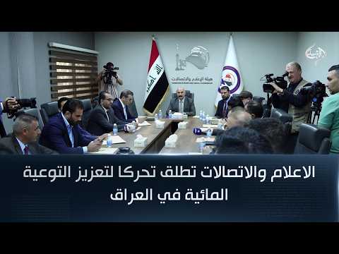 الاعلام والاتصالات تطلق تحركا لتعزيز التوعية المائية في العراق