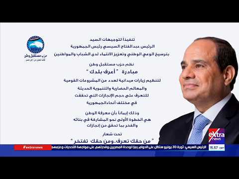 بالتعاون مع «اعرف بلدك».. «مستقبل وطن» ينظم زيارات للمشروعات القومية والمعالم الحضرية