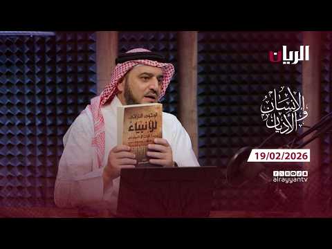برنامج الانسان والأديان - الوجود التاريخي للأنبياء بين الشك واليقين
