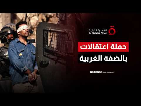 حملة مداهمات واسعة.. الاحتلال يعتقل 20 فلسطينياً من مناطق متفرقة بالضفة الغربية