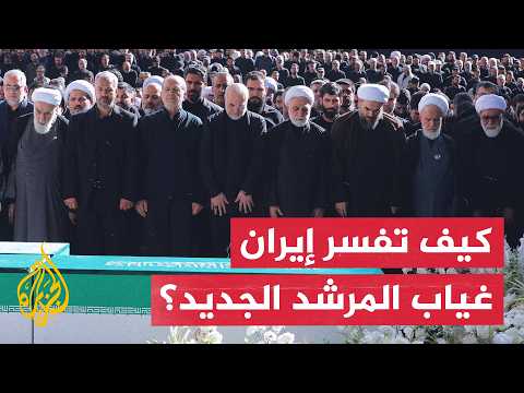 Khamenei's funeral: The new Supreme Leader's absence raises questions about Iran's balance of power