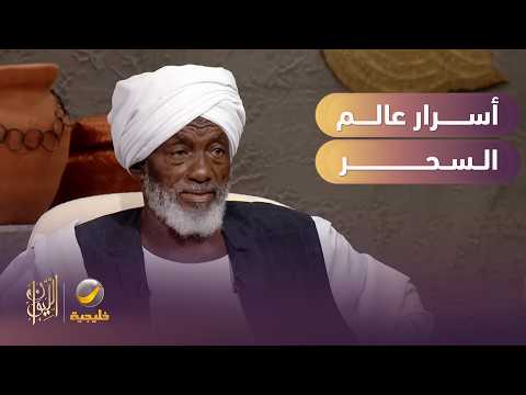 أسرار عالم السحر والتلبس والطلاسم والقرابين