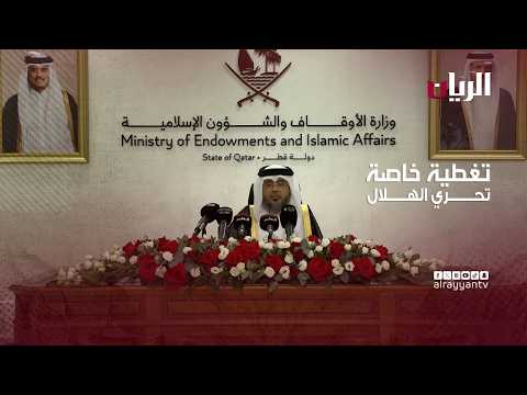 تغطية خاصة  بتحري رؤية هلال  شوال  لعام 1447 هـ