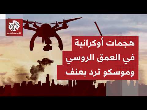 تصعيد روسي أوكراني متبادل.. هجمات بالمسيّرات وانفجارات تهز أرجاء محاور القتال وطرقات الدعم اللوجستي