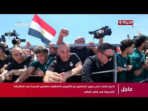 منتخب مصر يتوجه إلى مدينة العلمين الجديدة بعد وصوله إلى أرض الوطن
