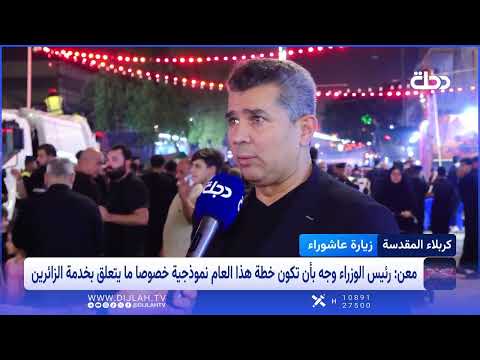 رئيس خلية الإعلام الأمني سعد معن: رئيس الوزراء وجّه بأن تكون خطة هذا العام نموذجية لخدمة الزائرين.