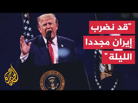 الرئيس الأمريكي: الإيرانيون يتصرفون بشكل سيئ ولست سعيدا بما يفعلونه