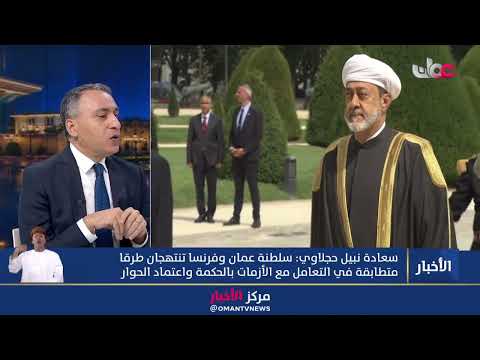 Guest: His Excellency Nabil Hajlaoui, Ambassador of the French Republic to the Sultanate of Oman