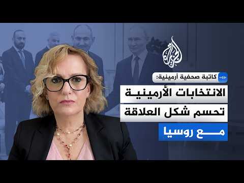 كاتبة صحفية أرمينية: الانتخابات الأرمينية تحسم شكل العلاقة مع روسيا