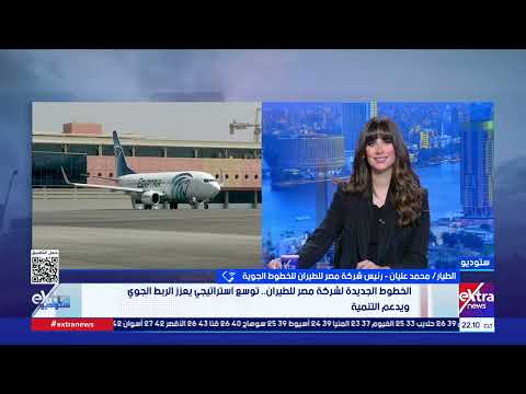 رئيس شركة مصر للطيران: نقلنا حوالي 61500 حاج على متن 270 رحلة.. ومنظومة التفويج تمت بصورة المثالية