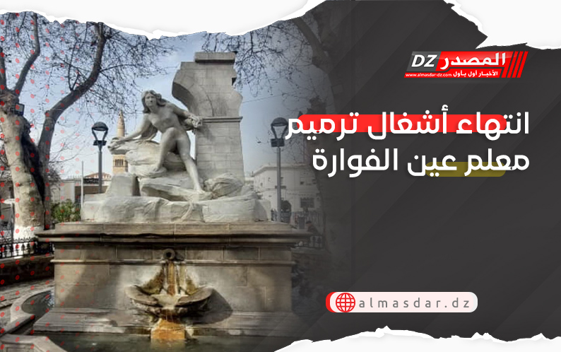 انتهاء أشغال ترميم معلم عين الفوارة