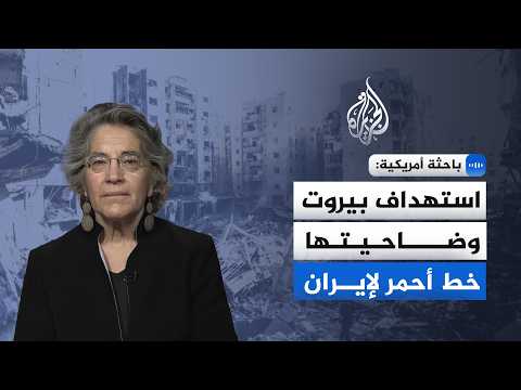 US Researcher to Al Jazeera: Targeting Beirut and its Southern Suburb Is a Red Line for Iran