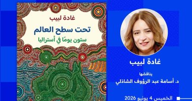 حفل لتوقيع كتاب "تحت سطح العالم.. ستون يوما فى أستراليا" لغادة لبيب الخميس