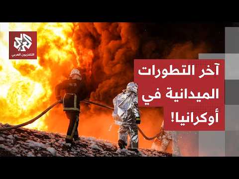 هجمات روسية واسعة بالصواريخ والمسيرات.. مراسل العربي يرصد آخر التطورات الميدانية في أوكرانيا