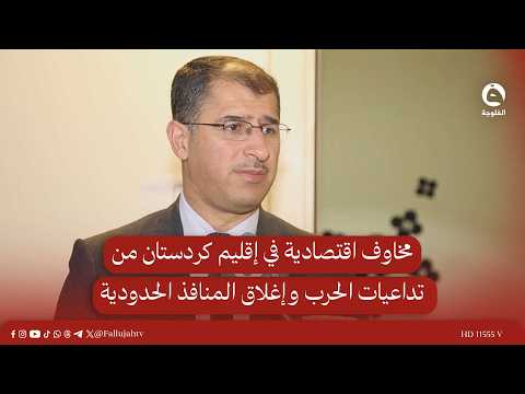 مخاوف اقتصادية في إقليم كردستان من تداعيات الحـ.ـرب وإغلاق المنافذ الحدودية #قناة_الفلوجة #أخبار