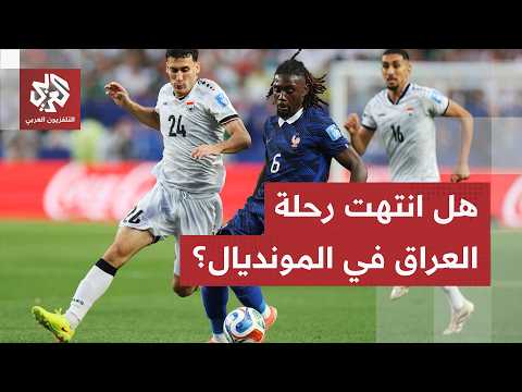 ثلاثية فرنسية أجهزت على حلم العراقيين في مونديال 2026.. مزيد من التفاصيل مع مراسل العربي من بغداد
