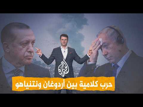 شبكات | نتنياهو: أردوغان يريد تدمير إسرائيل