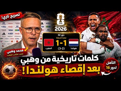 كلمات تاريخية من محمد وهبي بعد إقصاء هولندا! المغرب إلى دور الـ16 في كأس العالم 2026 😱🔥