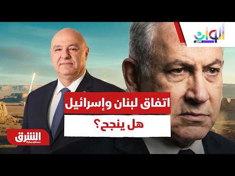العبرة بالخواتيم.. هل ينجح اتفاق اليوم فيما فشلت فيه العقود الماضية بين لبنان وإسرائيل؟ -ألوان الشرق