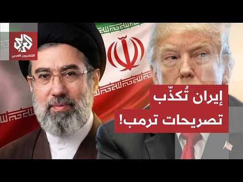 حرب التصريحات من جديد بين ترمب وإيران.. طهران تنفي عقد اجتماع اليوم مع الطرف الأميركي في الدوحة!