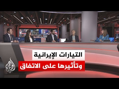 نقاش الساعة - هل الخلافات داخل إيران حقيقية أم جزء من إدارة معركة التفاوض مع أمريكا؟