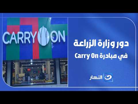 مبادرة Carry On 🚨 د. خالد جاد يكشف التفاصيل عن دور وزارة الزراعة والمفاجآت القادمة
