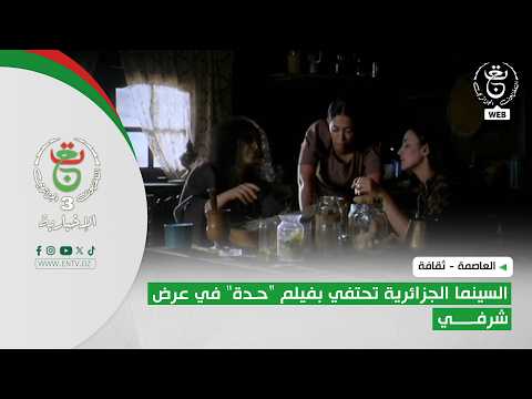 العاصمة - ثقافة | السينما الجزائرية تحتفي بفيلم "حدة" في عرض شرفي