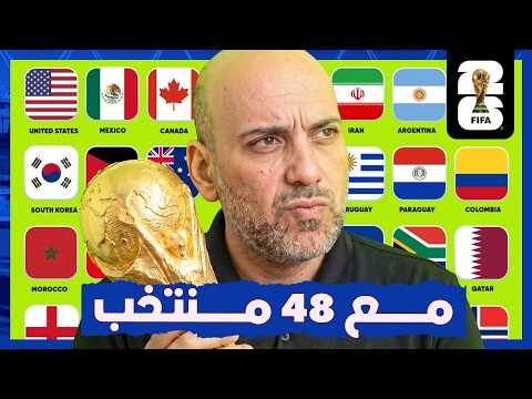 لماذا كأس العالم من 48 منتخباً أفضل؟