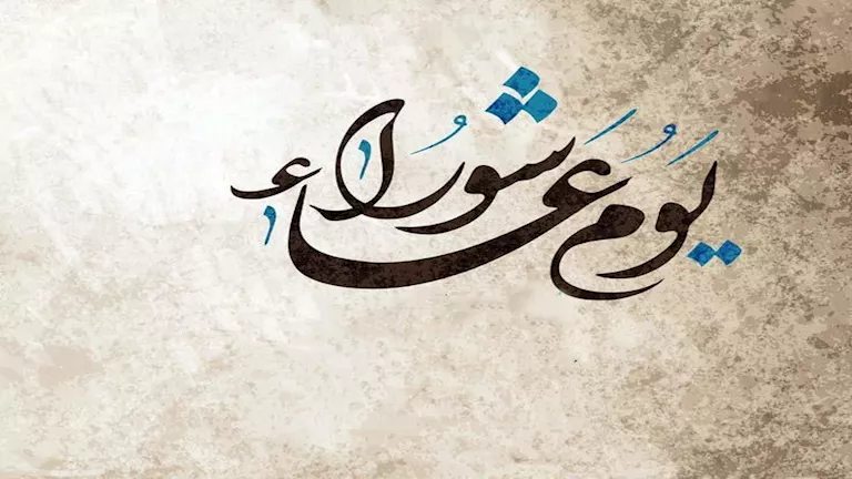3 مراتب.. تعرف على موعد وحكم صيام يوم عاشوراء