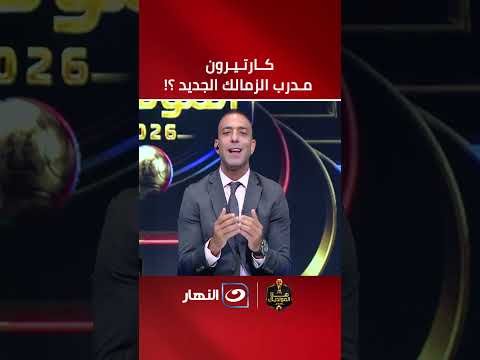 كارتيرون مدرب الزمالك الجديد؟! 🤔 .. ميدو يفـ ــجر مفاجأة ورد حاسم من المدرب الفرنسي ! 🔥