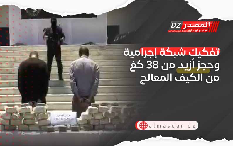 تفكيك شبكة إجرامية وحجز أزيد من 38 كغ من الكيف المعالج