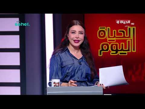 الحياة اليوم - لبنى عسل | الأحد 5 يوليو 2026