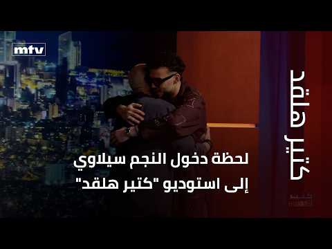 لحظة دخول النجم سيلاوي إلى استوديو "كتير هلقد"