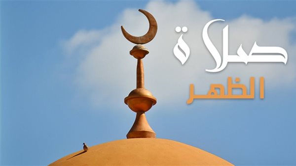 مواقيت الصلاة، موعد أذان الظهر اليوم الخميس في القاهرة والمحافظات