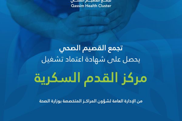اعتماد تشغيل مركز القدم السكرية بتجمع القصيم الصحي