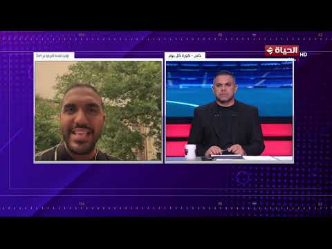 كورة كل يوم - محمد عراقي يكشف عن آخر إستعدادات منتخب مصر لبطولة كأس العالم👇