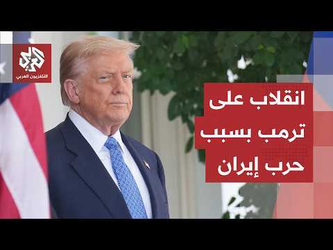 الحرب على إيران تورّط ترمب أمام الأميركيين والداخل ينقلب عليه وسط تراجع حاد لشعبيته