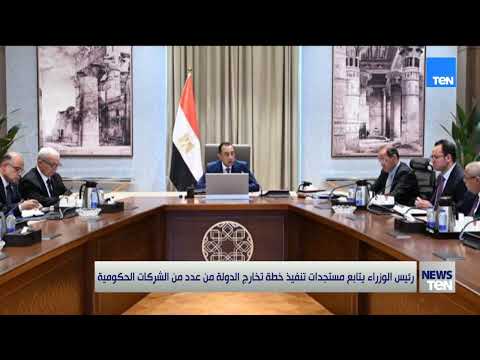 رئيس الوزراء يتابع مستجدات تنفيذ خطة تخارج الدولة من عدد من الشركات الحكومية