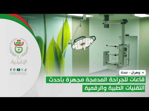 وهران - صحة | قاعات للجراحة المدمجة مجهزة بأحدث التقنيات الطبية والرقمية