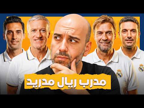 أفضل مدرب لنادي ريال مدريد