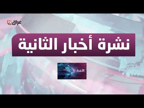 مباشر.. نشرة أخبار الثانية مع نور النعيمي 3-6-2026