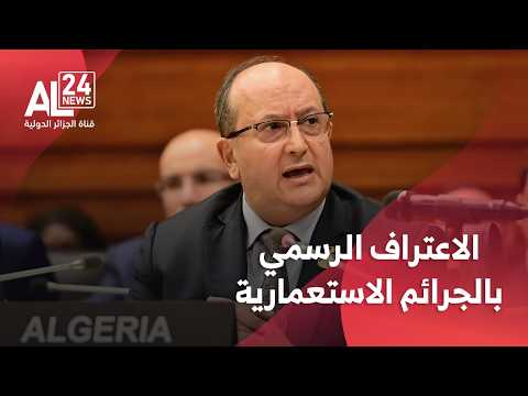 جرائم الاستعمار في إفريقيا | الرئيس تبون: نداء الجزائر يدعو إلى الاعتراف الرسمي بالجرائم الاستعمارية