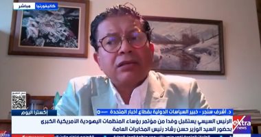أشرف سنجر: مصر قنطرة السلام بالشرق الأوسط والقضية الفلسطينية لا تقبل المساومة
